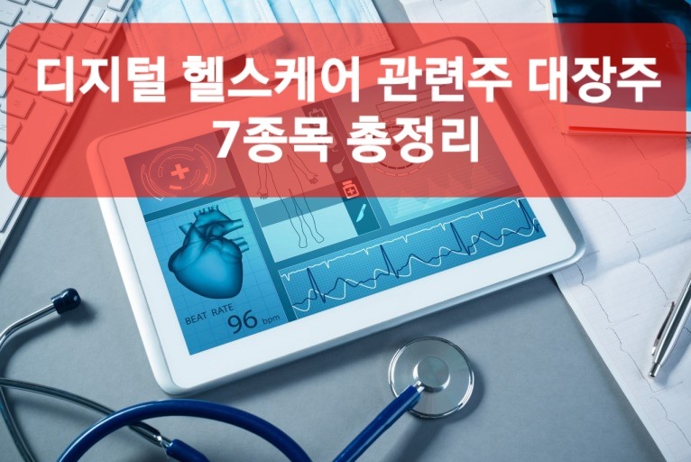 디지털 헬스케어 관련주 대장주 7종목 총정리