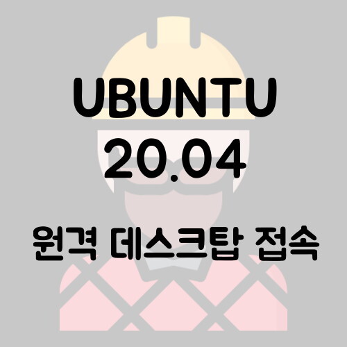 Ubuntu 20.04 원격 데스크탑 접속 (VNC)
