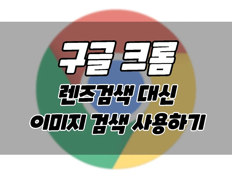 구글 크롬. 렌즈 검색 끄고 다시 이미지 검색 사용하는 방법. (PC, 모바일)