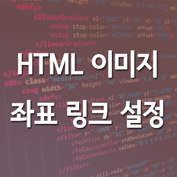 HTML 이미지맵 (image map) 좌표 링크 설정 방법