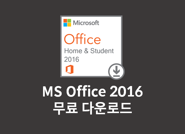 MicroSoft 오피스 2016 다운로드 및 정품인증 (크랙 설치)