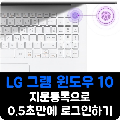 LG 그램 0.5초만에 로그인! 초간단 지문 등록하기 (ft.윈도우 10)