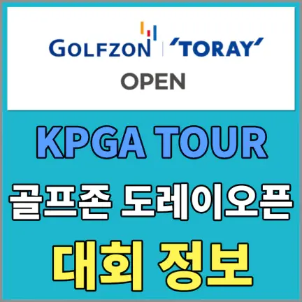 골프존 도레이 오픈 대회정보 - 갤러리 무료입장권 및 주차장 정보