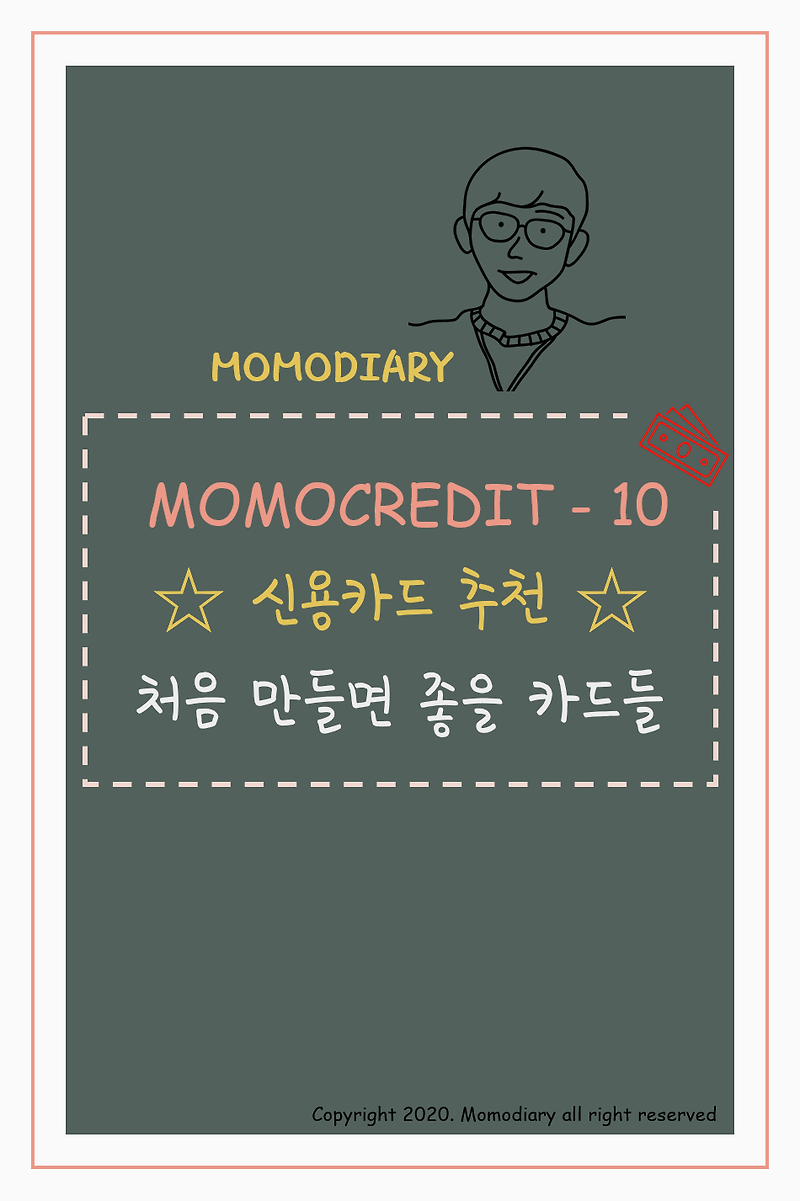 [Momocredit-10] 미국 신용카드 추천 - 초반에 만들면 좋을 카드들