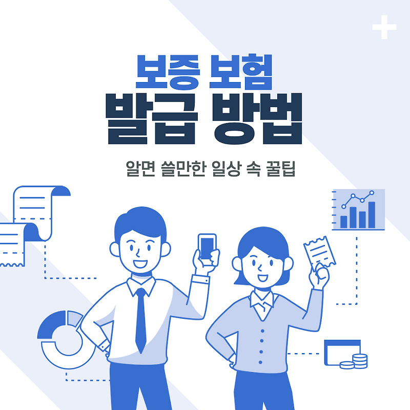 서울보증보험 보험증권 발급 받는 방법 및 조건 알아보기