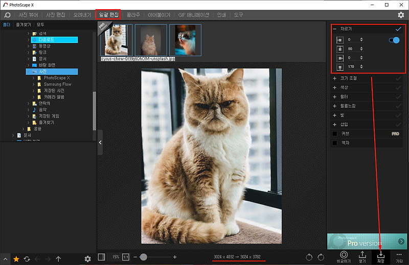 사진 자르기 프로그램 PhotoScape X 다운로드 및 설정 방법