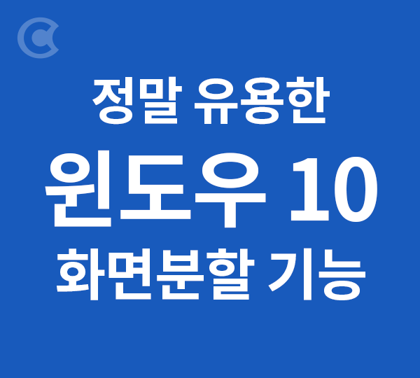 정말 유용한 윈도우 10 화면분할 기능