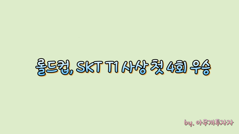 롤드컵, SKT T1 사상 첫 4회 우승