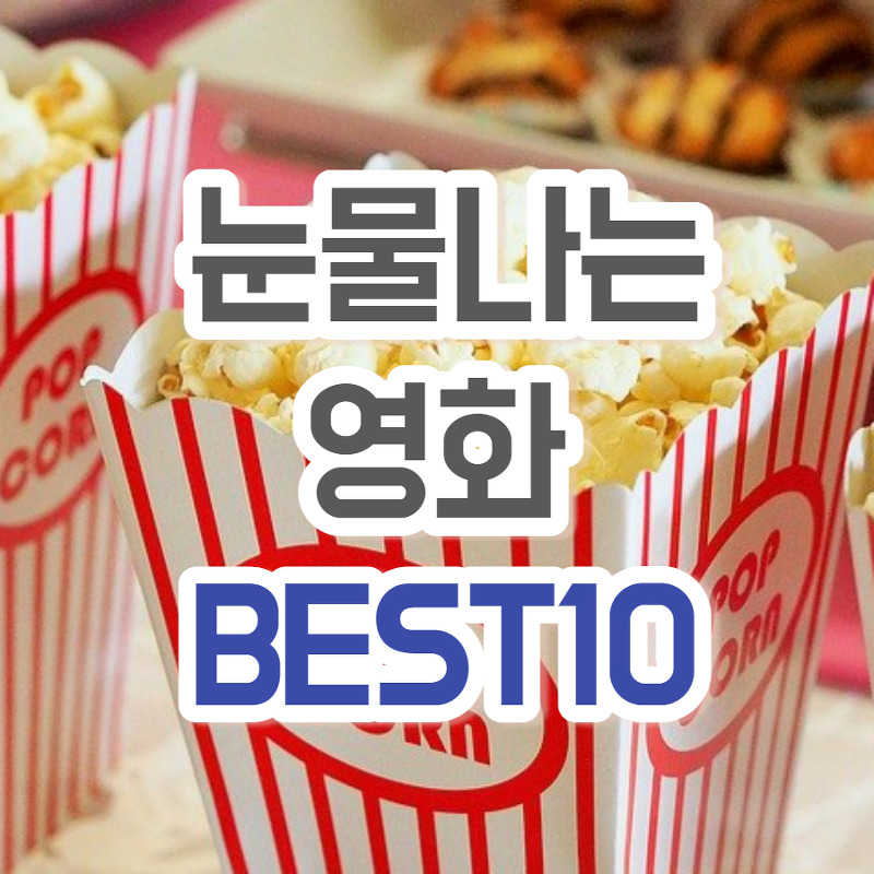 눈물 펑펑나는 영화 TOP10