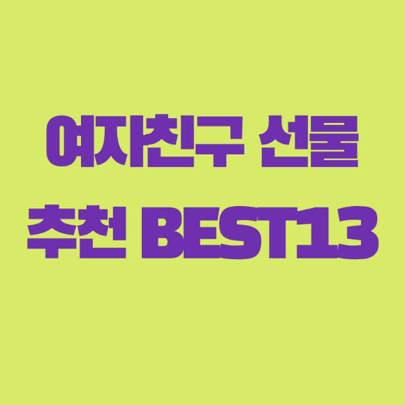 여자친구 생일 선물 추천 BEST13