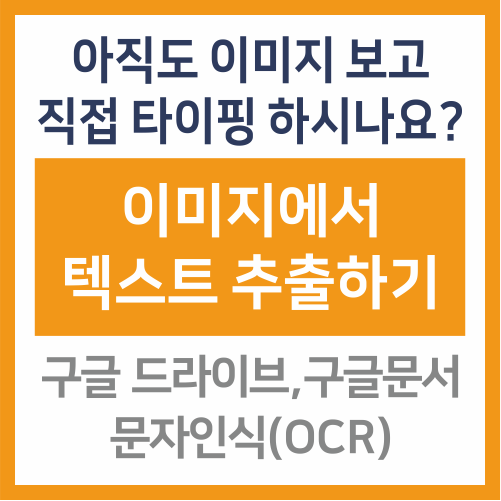 구글문서로 이미지에서 텍스트 추출하기! 구글 OCR