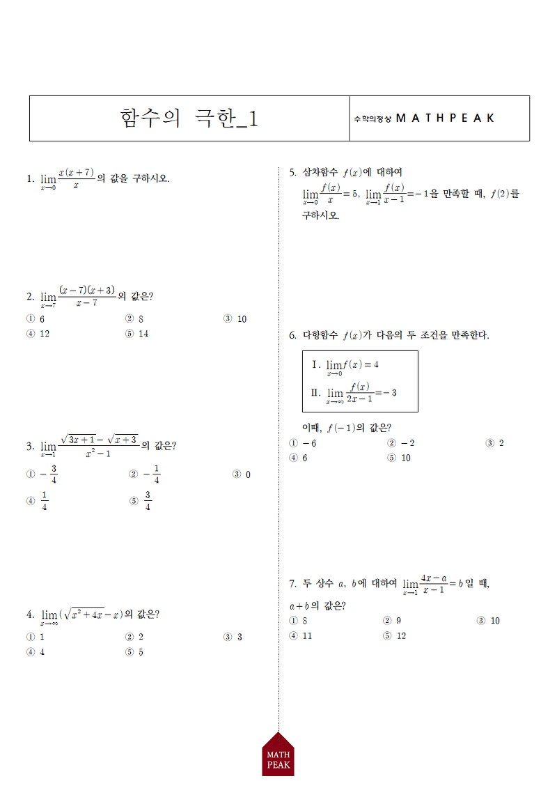 수학2 함수의 극한 단원 연습문제 (1)