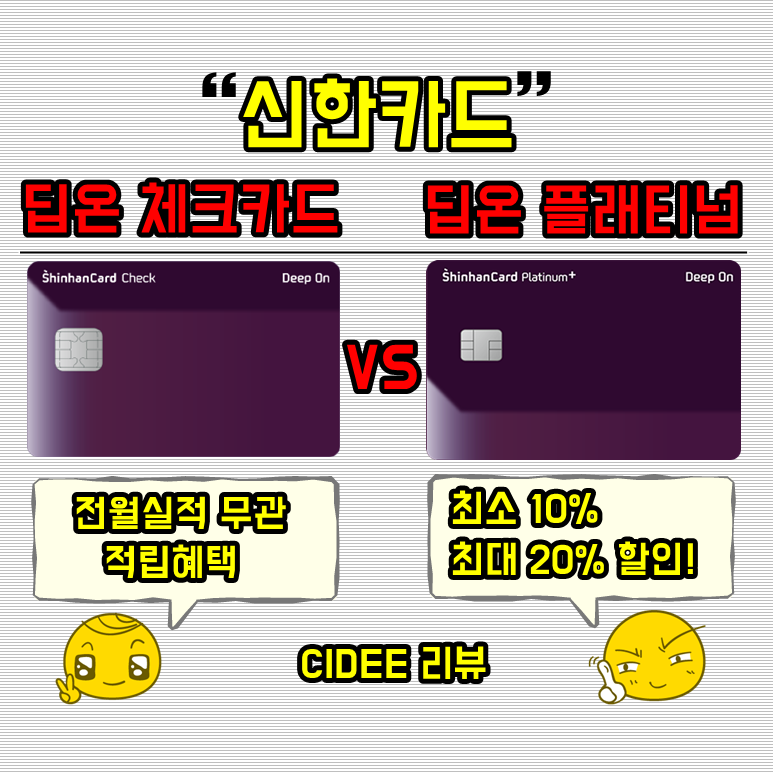 신한 카드 딥온 체크카드 vs 신용카드 - deep on 플래티넘 vs 딥온체크카드