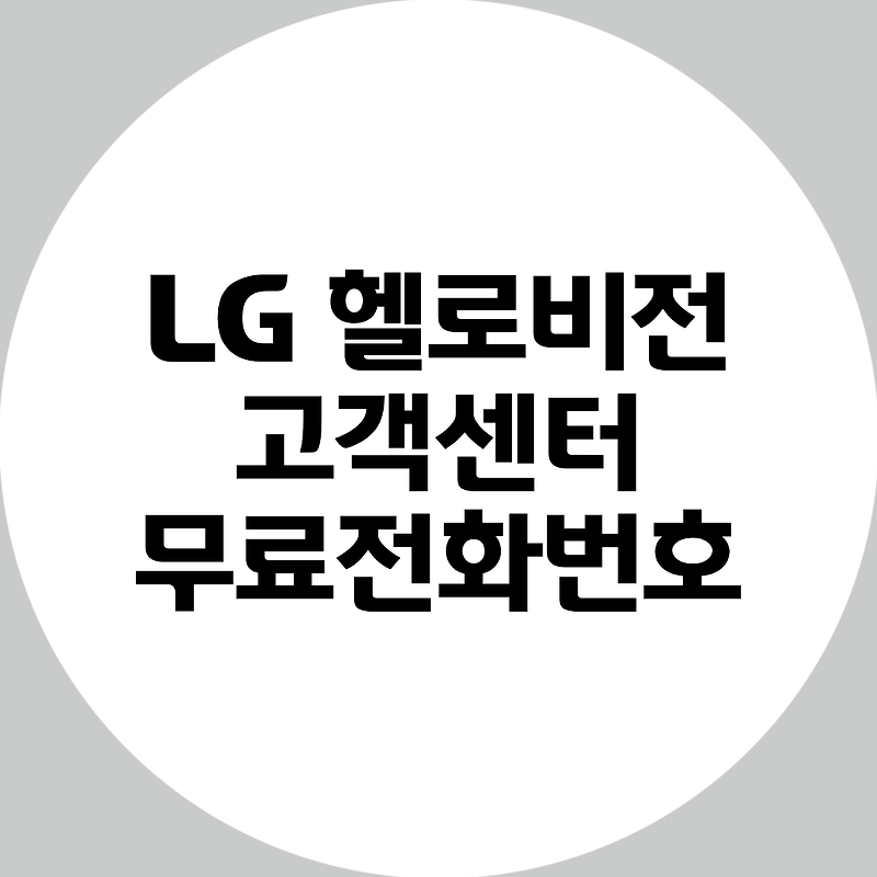 LG 헬로비전 고객센터 무료 전화번호 + AS 요청 팁