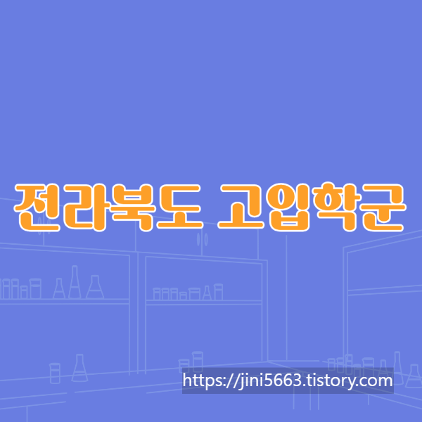 전라북도 평준화 고입학군 정보