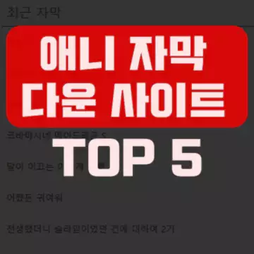 TOP 5 애니메이션 자막 다운로드 사이트[🙌+핵꿀팁 모음]