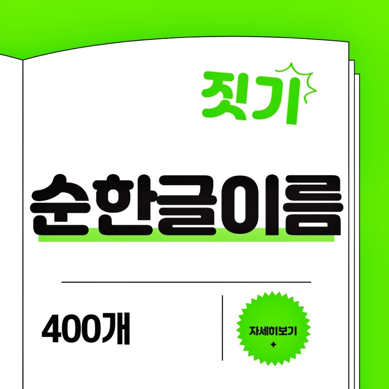 순한글 이름 짓기 400개 - 핫도그의 세상 돋보기