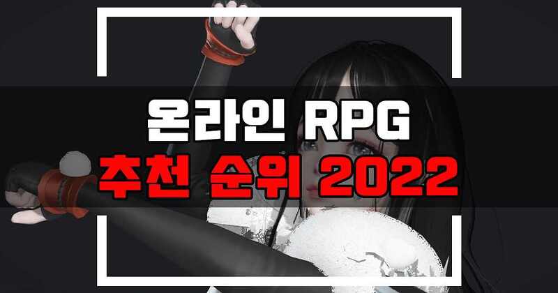 PC/모바일/스팀 온라인 RPG 게임 추천 순위 (2022 9월)