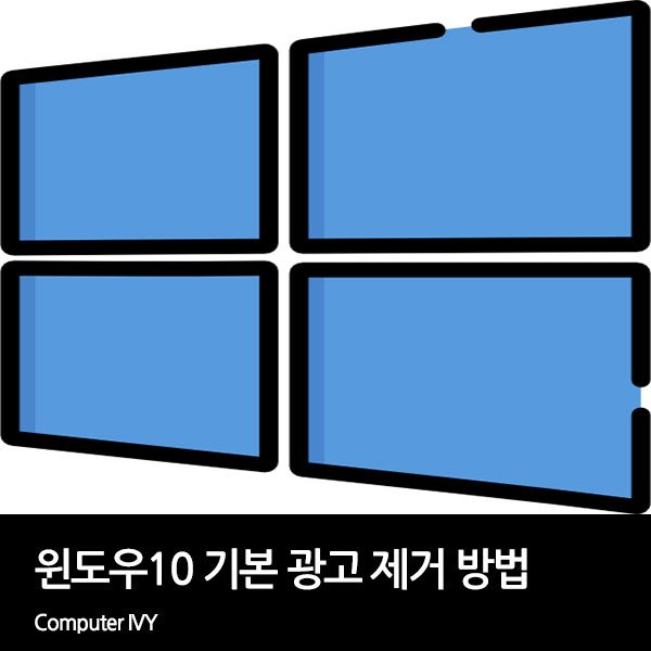 윈도우10 기본 광고 제거 방법