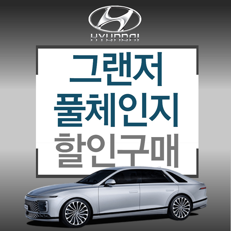 그랜저 풀체인지 가격 할인 받는 방법
