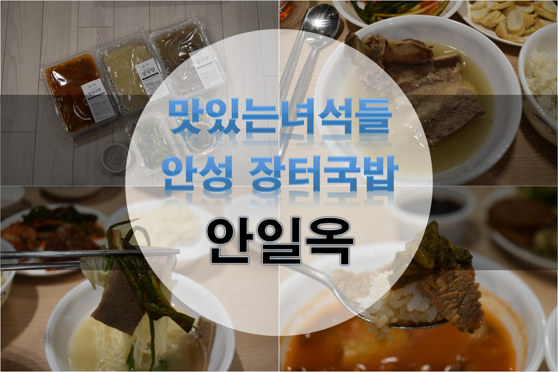 안성 장터 국밥