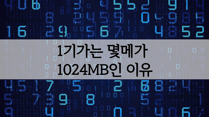 1기가(GB)는 몇메가(MB)일까 1024MB인 이유