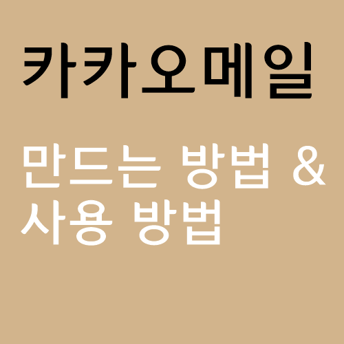 카카오메일 만드는 방법 및 실제 사용법