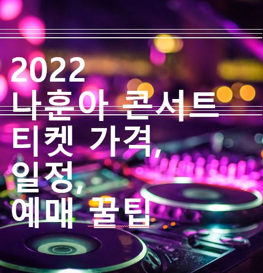 2022 나훈아 콘서트 티켓 가격, 일정과 예매 꿀팁