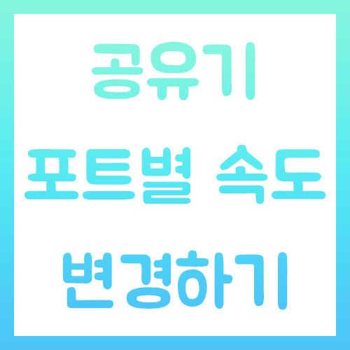 공유기 포트별 속도 변경하기(기가인터넷 속도 안나오는 경우)