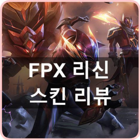 리신 fpx FPX 티안(Tian)
