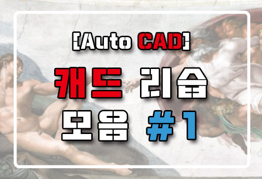 [AutoCAD] 캐드 리습(Lisp) 모음#1
