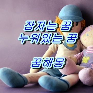 누워 있는 꿈, 잠 자고 있는 꿈 상황 별 꿈해몽 정리 :: 19분전