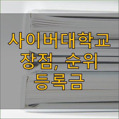 사이버대학교 장점 및 순위 - feat. 등록금 학비, 장학금 - Warehouse