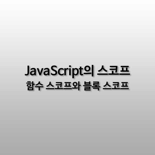 JavaScript의 스코프 - 3 (Scope of JavaScript)