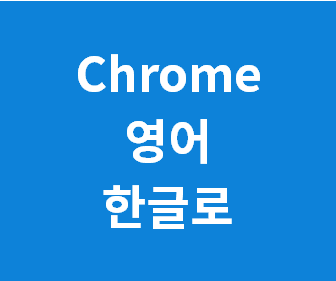 크롬 인터넷 브라우저 언어 변경 방법 (영어, 영문을 한글, 한국어로 바꾸는 설정법)