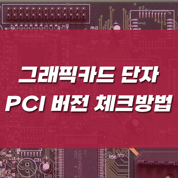 그래픽카드 단자 PCI 버전 체크방법