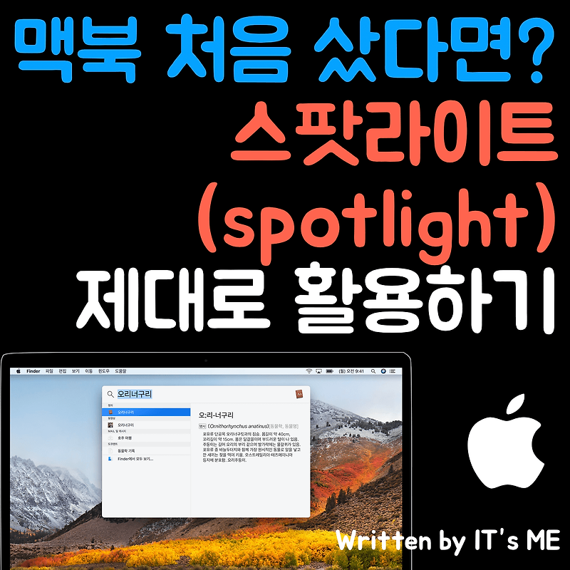 맥북 제대로 활용하기, 스팟라이트(spotlight) 활용법