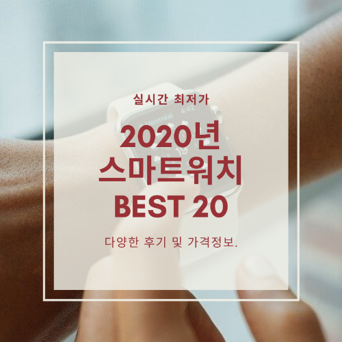 2020년 상반기 스마트워치 추천 BEST 20