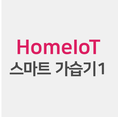 webOS를 활용한 HomeIoT : 스마트 가습기1 - 디바이스