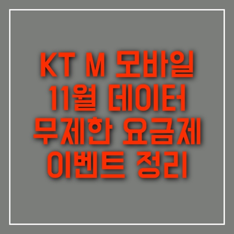 KT M 엠모바일 11월 1만원 대 데이터 완전 무제한 요금제 추천 이벤트 정리