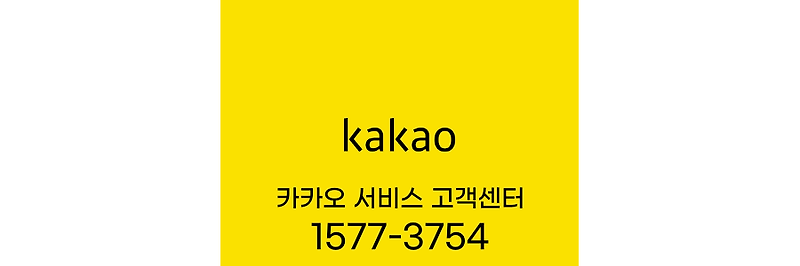 카카오톡 고객센터 전화번호 1577-3754 (카카오T, 카카오페이)