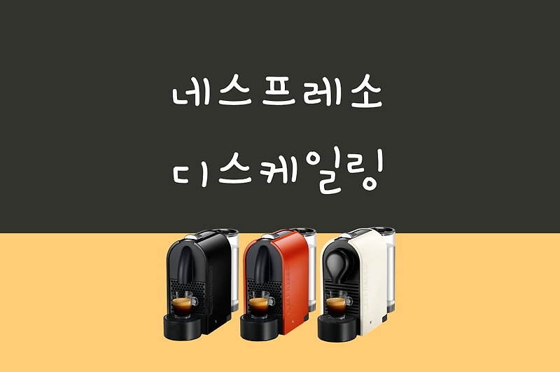 네스프레소 커피 머신 디스케일링 시기 및 방법 + 서울시 아리수 석회질 경도