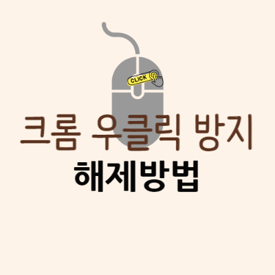 마우스 우클릭 방지 해제 방법. 크롬에서 마우스 오른쪽 클릭 방지 해제