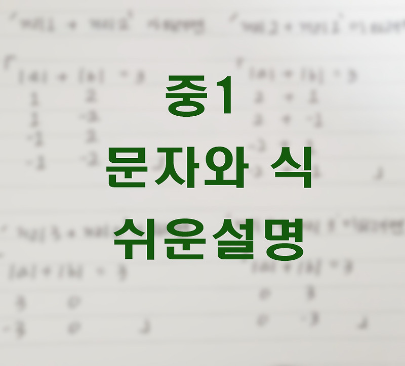 (중등수학)중1수학 문자와식 설명/ 내용 다 모아봤어요. 이렇게 쉬운설명이?