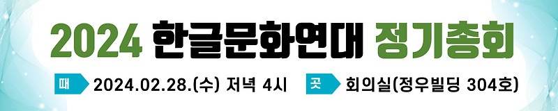 [알림] 2024 사단법인 한글문화연대 정기총회