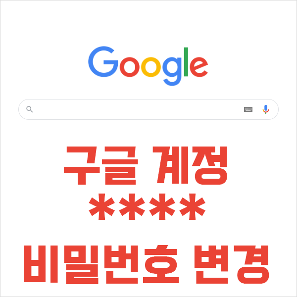 구글 지메일 계정 비밀번호 변경하는 법