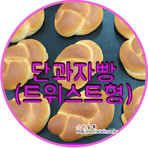 [제빵기능사] 10. 단과자빵(트위스트형) (Sweet Dough Twist) :: 맛있는 베이킹, 요리 & 영어