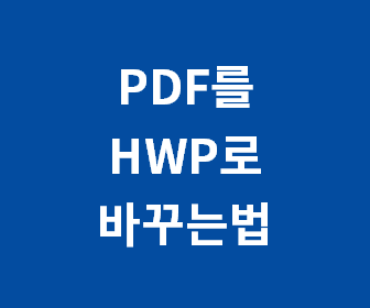 [PDF 파일을 한글파일로 변환방법] PDF를 HWP 한컴오피스로 바꾸는법, PDF 아래한글
