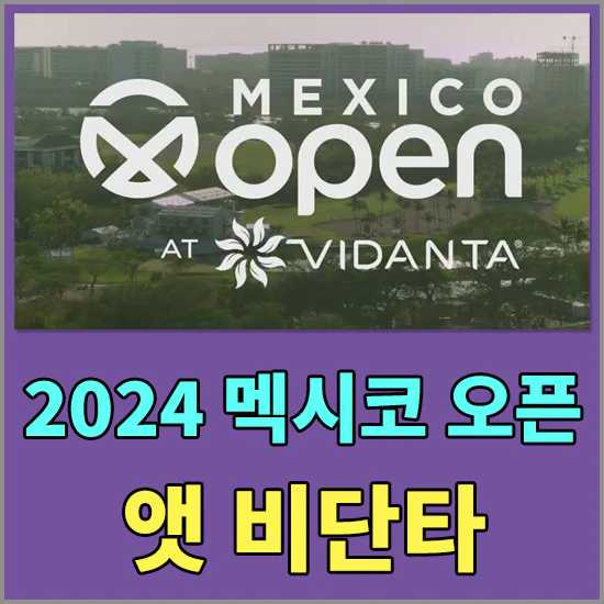 PGA 멕시코 오픈 앳 비단타 - 출전선수 정보 및 조편성 정보 알아보기, 김성현, 이경훈 출전