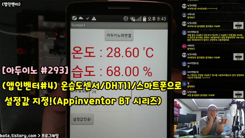 파워 유튜버 :: [아두이노#293] (앱인벤터#4) 온습도센서/DHT11/스마트폰으로 설정값 지정!(Appinventor BT 시리즈/녹칸다/포로리야공대가자)